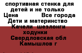 спортивная стенка для детей и не только › Цена ­ 5 000 - Все города Дети и материнство » Качели, шезлонги, ходунки   . Свердловская обл.,Камышлов г.